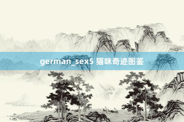 german_sex5 猫咪奇迹图鉴