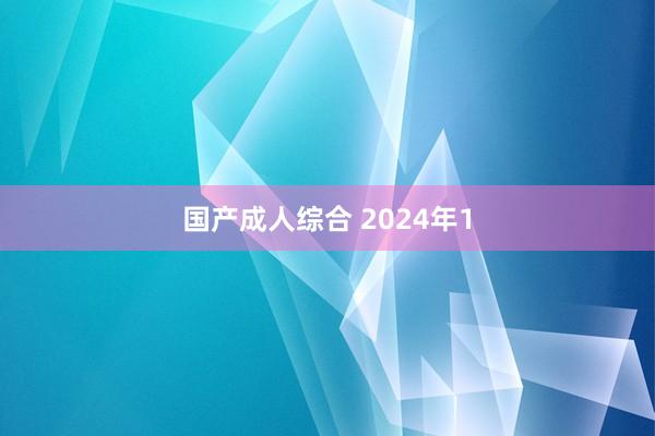 国产成人综合 2024年1