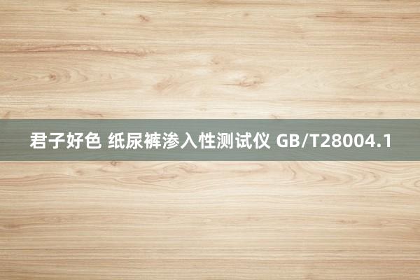 君子好色 纸尿裤渗入性测试仪 GB/T28004.1