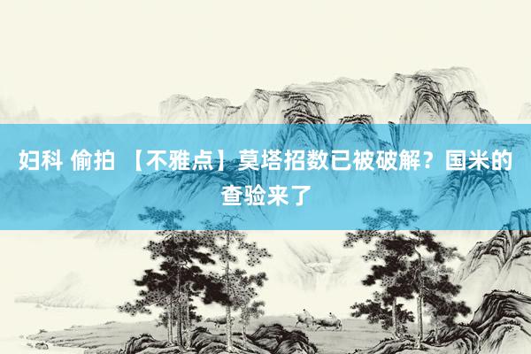 妇科 偷拍 【不雅点】莫塔招数已被破解？国米的查验来了