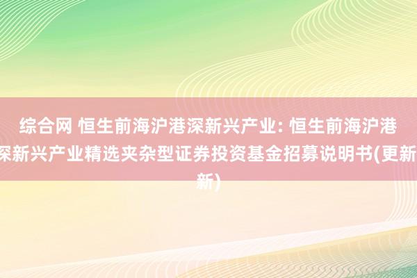 综合网 恒生前海沪港深新兴产业: 恒生前海沪港深新兴产业精选夹杂型证券投资基金招募说明书(更新)