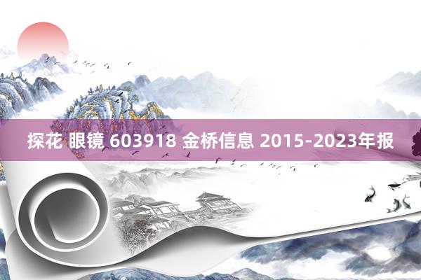 探花 眼镜 603918 金桥信息 2015-2023年报